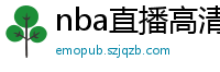 nba直播高清免费观看